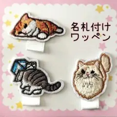 YU☆様専用　名札付けワッペン　ねこ３個セット③　リボン変更