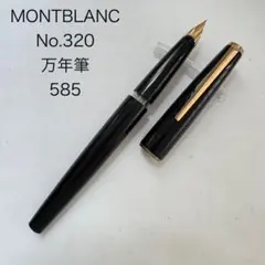 名器/14金】モンブラン 320 万年筆 ヴィンテージ 585刻印 ドイツ製