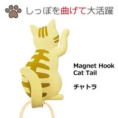 Cat tail キャットテイル チャトラ 猫 しっぽ フック マグネット 磁石のサムネイル