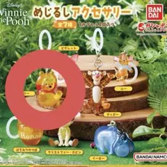 プーさんめじるしアクセサリー