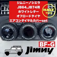 Halfタイプ ジムニー エアコンダイヤルカバー ホワイトレター BF-G