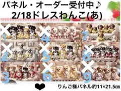オーダーページ　2/18ドレスわんこ(あ)細長　レアパネル　ハンドメイド