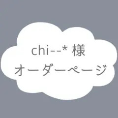 chi--*様　オーダーページ