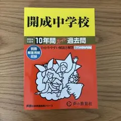 開成中学校 10年間 過去問 2024年版