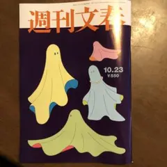 週刊文春 10.23号 ¥550