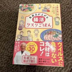 免疫力が上がる腸活クスリごはん