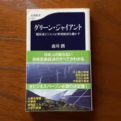 グリーン・ジャイアント 脱炭素ビジネスが世界経済を動かす