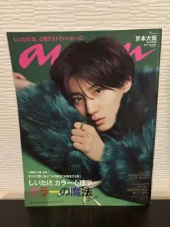 anan　SixTONES 京本大我　カラー心理学・熱狂の現場　2冊