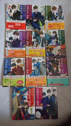 全巻帯つき☆】「准教授・高槻彰良の推察」シリーズ 14冊セット - メルカリ
