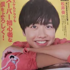 Myojo 2017年11月号　松井奏