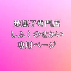 まぁちゃんさま専用