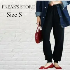 FREAK'S STORE　ニット ジョガー イージーパンツ　黒　S