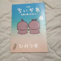 映画 ちいかわ 人魚の島のひみつ 入場者特典 ひみつ本