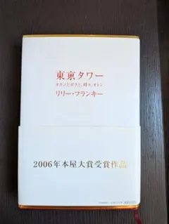 東京タワー リリー・フランキー 2006年本屋大賞受賞作 - メルカリ