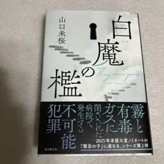 白魔の檻 They were gone 山口未桜