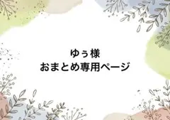 ゆぅ様おまとめ専用ページ