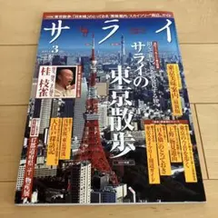 サライ 2011年3月号 東京散歩 日本橋 上野
