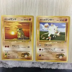 旧裏　タケシのサンド・マンキー カードセット