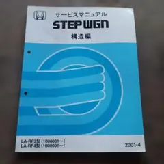 Honda STEPWGN RG サービスマニュアル シャシ整備編 上下巻 - メルカリ