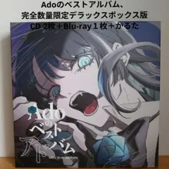 Ado ベストアドバム 完全数量限定デラックスボックス版CD2枚+Blu-ray