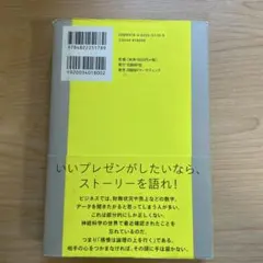 ビジネスと人を動かす 驚異のストーリープレゼン 人生・仕事・世界を変えた37人…