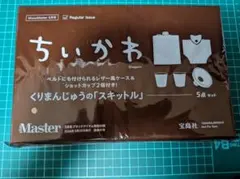 くりまんじゅうスキットルセット MonoMaster付録