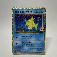 ひかるコイキング 25th S8a-P 010/025 PSA10】 ひかるコイキング {010/025} [S8a/25thアニバーサリー