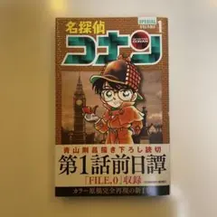 名探偵コナン 1 SPECIAL