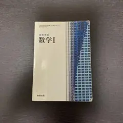難あり品⭐︎ 高等学校 数学I　数研出版