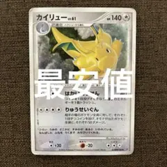 ポケモンカード カイリューLv61 拡張パック 秘境の叫び DPBP#180