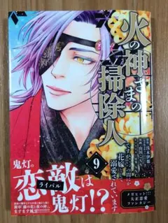 火の神さまの掃除人ですが、いつの間にか花嫁として溺愛されています. 9