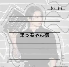 まっちゃん様