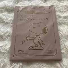 スヌーピー ビッグトートバッグ 2025年11月ゼクシィ付録 新品未使用未開封