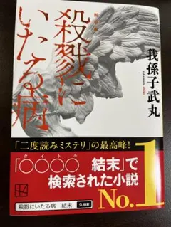 2026年最新】殺戮にいたる病の人気アイテム - メルカリ