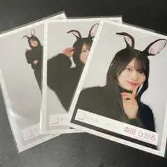 森田ひかる うさみみコーデ 3枚セミコンプ 櫻坂46 生写真