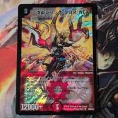 Q309 ボルシャック・クロス・NEX 初期