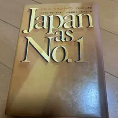 Japan as No.1 エズラ・ヴォーゲル著