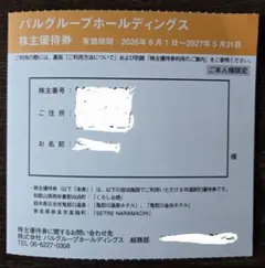 パルグループホールディングス 株主優待券 宿泊割引券のサムネイル