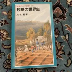 砂糖の世界史 Amazon.co.jp: 砂糖の世界史 (岩波ジュニア新書) 電子書籍: 川北