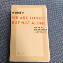 WE ARE LONELY,BUT NOT ALONE. 現代の孤独と持続可能…