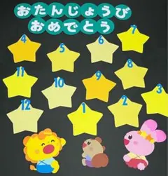 壁面飾り 誕生日表 動物 星 新年度 文字 誕生表
