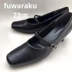 【美品】fuwaraku ふわふわクッションインソールパンプス23cmEEE