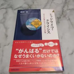 ミッドライフ・クライシス 80%の人が襲われる"しんどい"の正体