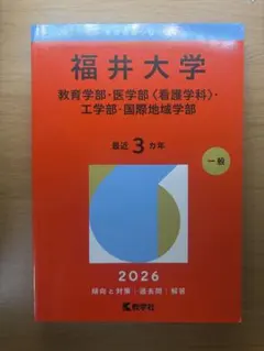 福井大学 過去問 2026年版 赤本 教学社