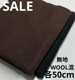 生地・無地WOOL混②点SET