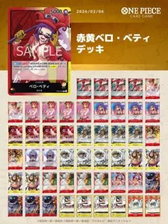 【フルパラ】 赤黄ベロ・ベティ 構築済みデッキ ワンピースカード ワンピースカード 赤黄ベロ・ベティ 構築済みデッキ コアラSR