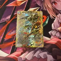 デュエマ 邪龍ジャジーブラッド シークレット