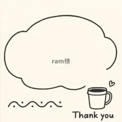 ram様専用