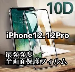 【10D最強】iPhone12.12Pro全画面保護ガラスフィルム 匿名配送