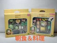 おいしい朝食セット カ-424 料理セット カ-410 シルバニアファミリー★